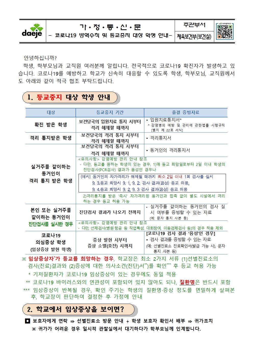 2021. 2학기 코로나19 방역수칙 및 등교중지 안내 가정통신문001