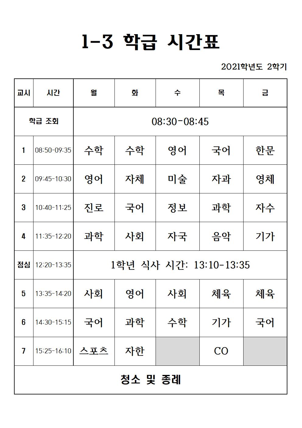 2021. 2학기 1학년 학급 시간표003