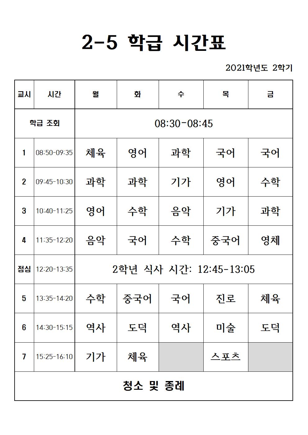 2021. 2학기 2학년 학급 시간표001005