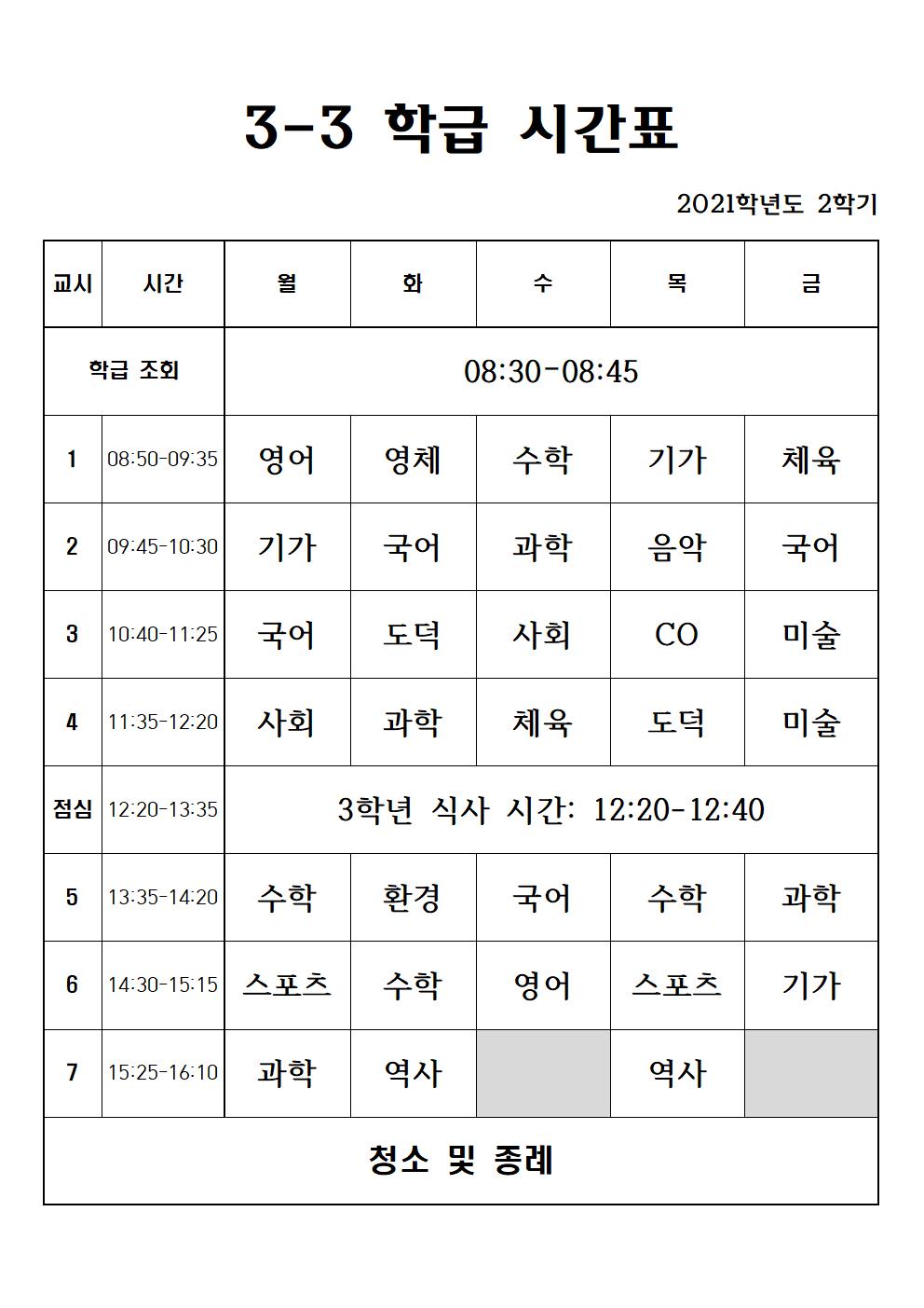 2021. 2학기 3학년 학급 시간표001003