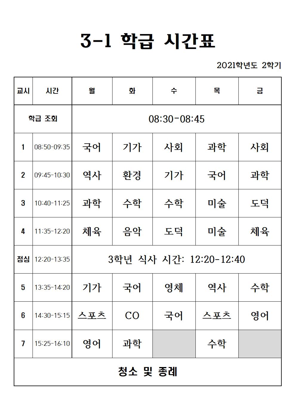 2021. 2학기 3학년 학급 시간표001001