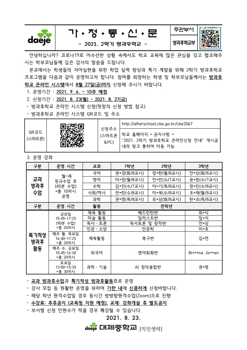 [가정통신문] 2021. 2학기 방과후학교.pdf_page_1