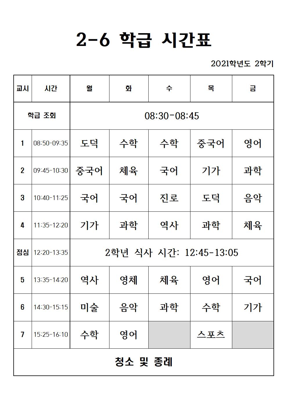 2021. 2학기 2학년 학급 시간표001006