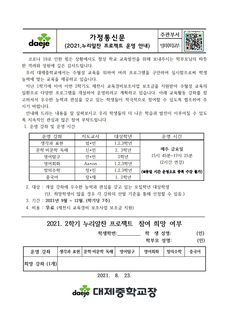 [가정통신문] 2021. 2학기 누리알찬프로젝트.pdf_page_1