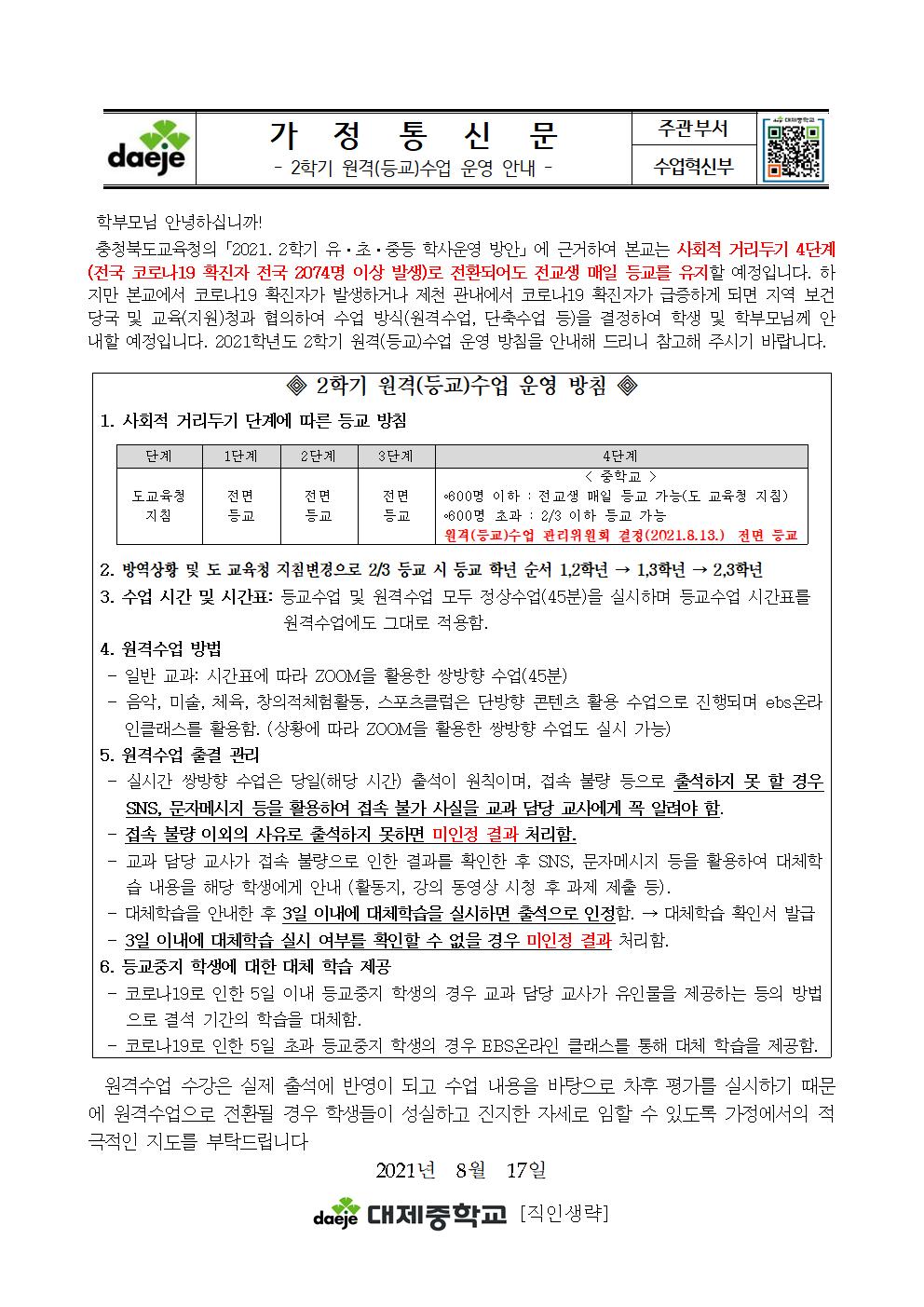 (재안내) 2학기 원격(등교)수업 운영 안내 가정통신문001