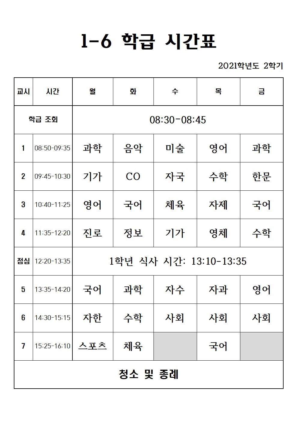 2021. 2학기 1학년 학급 시간표006