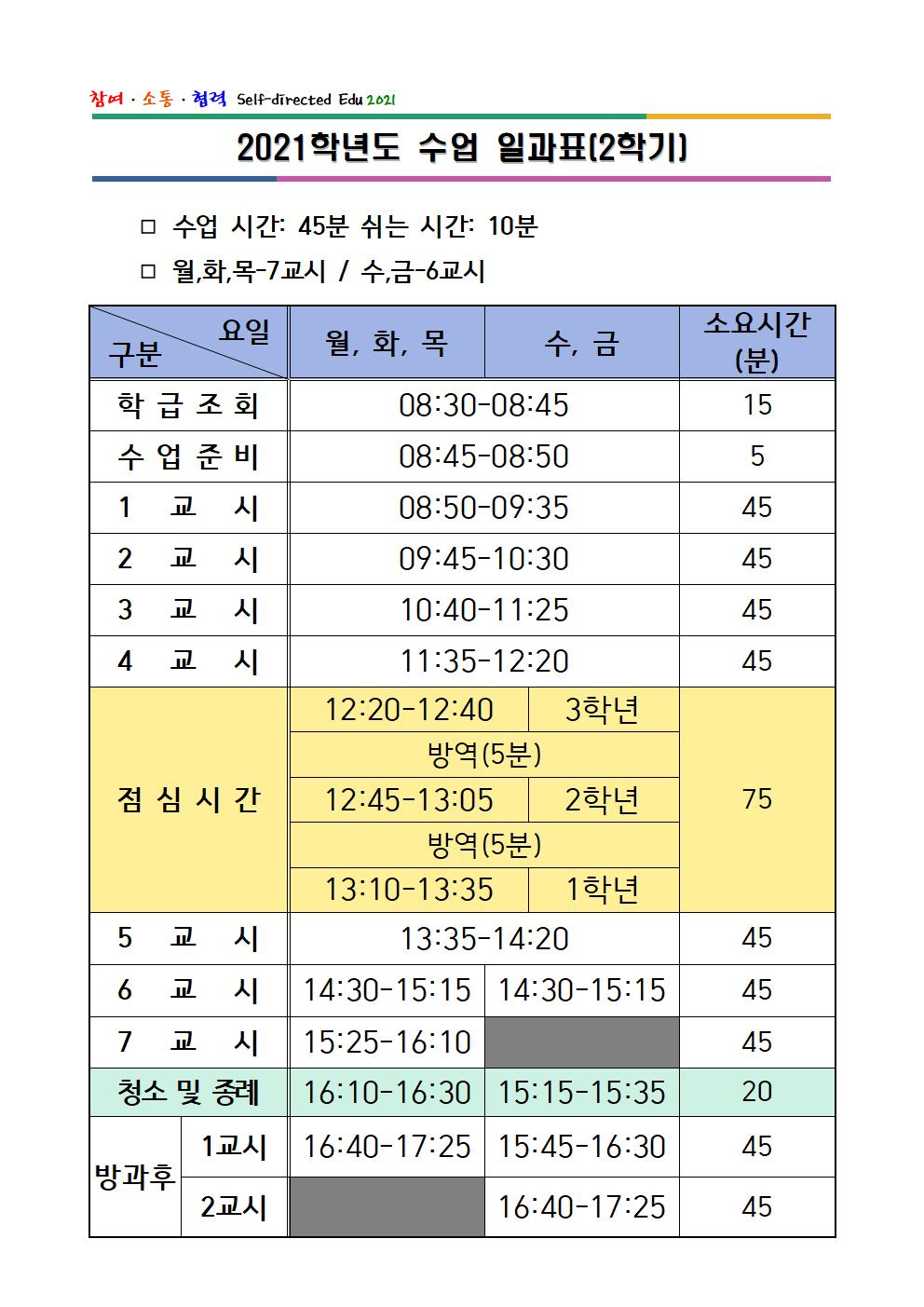 2021. 2학기 일과표