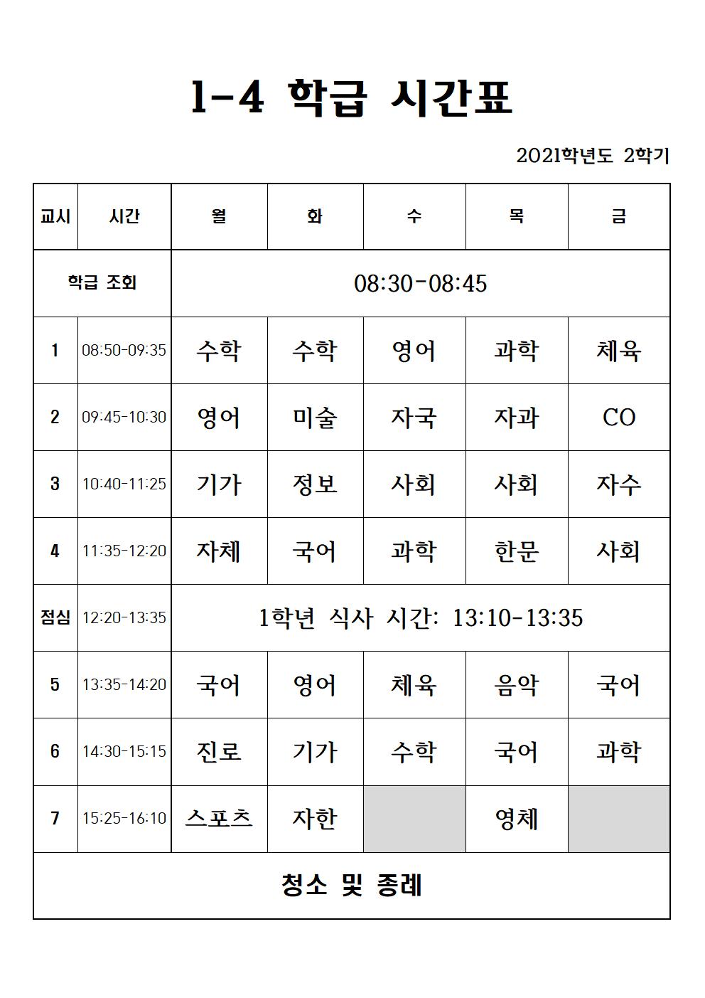 2021. 2학기 1학년 학급 시간표004