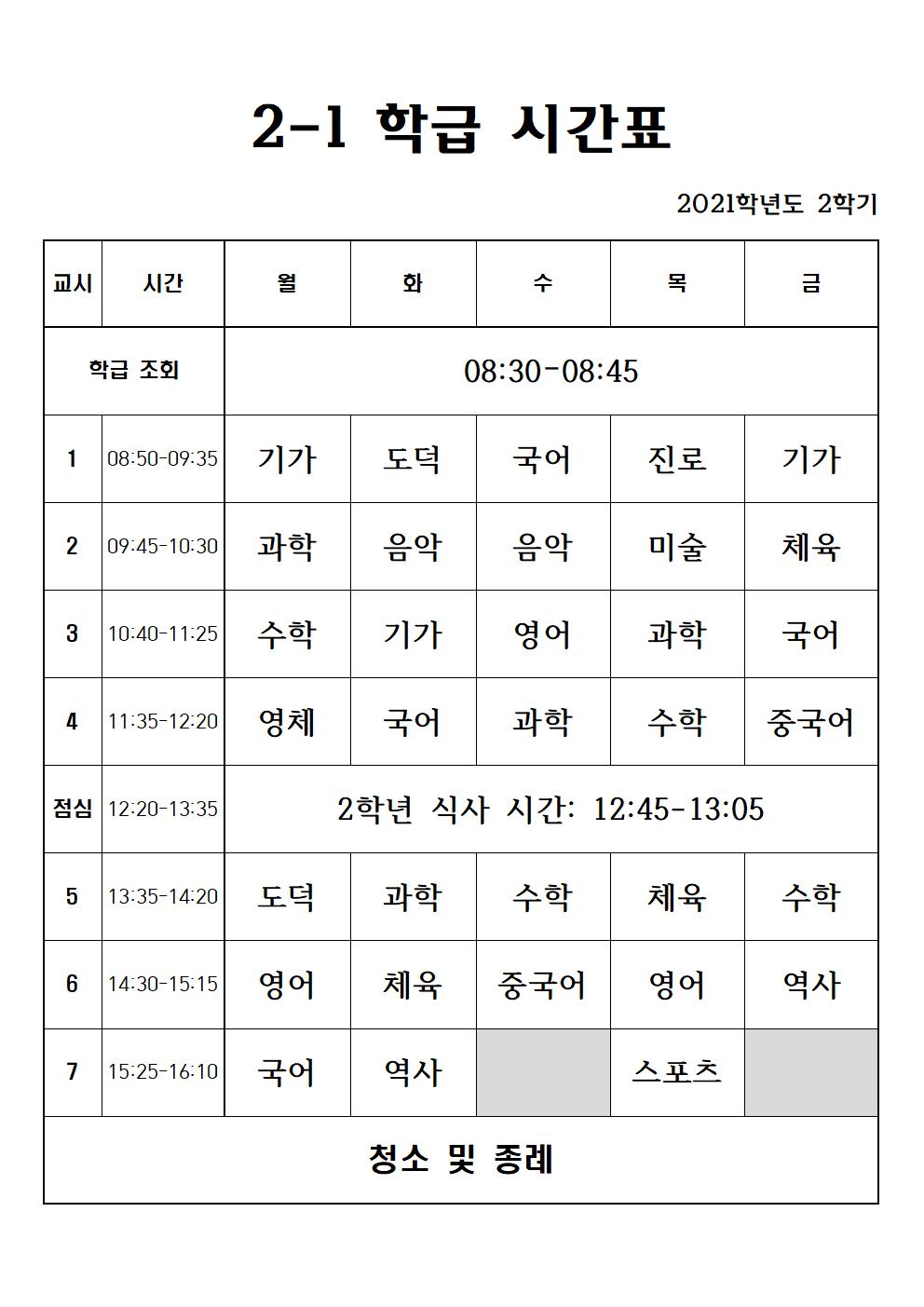 2021. 2학기 2학년 학급 시간표001001