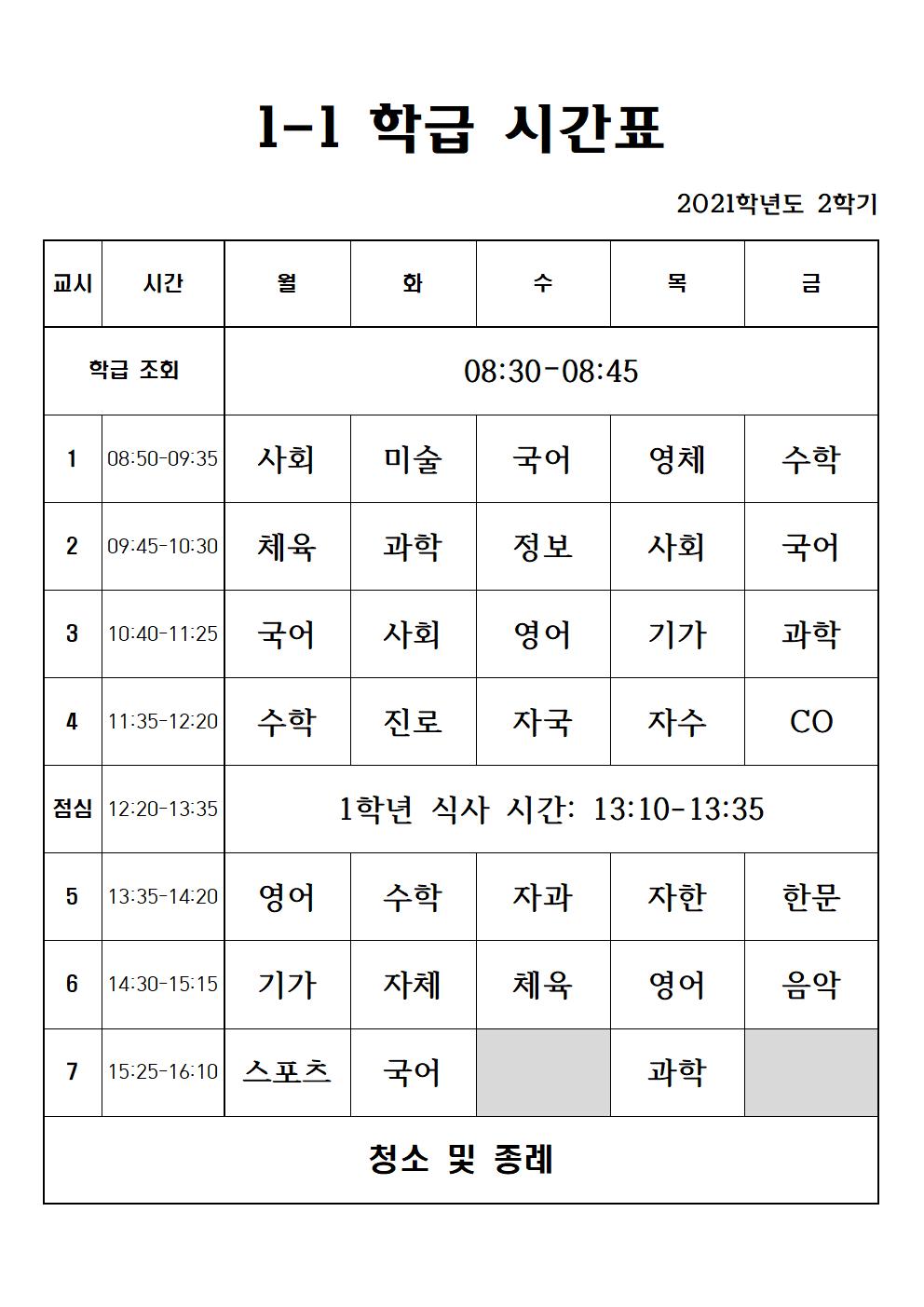 2021. 2학기 1학년 학급 시간표001