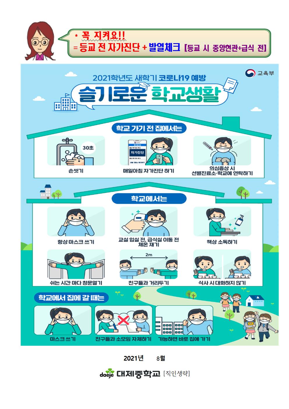 2021. 2학기 코로나19 방역수칙 및 등교중지 안내 가정통신문002