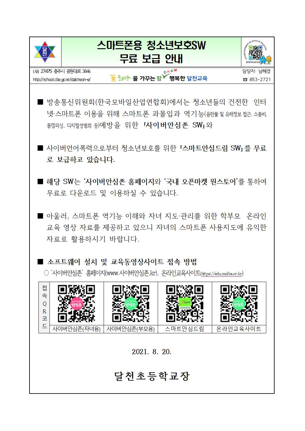 가정통신문-스마트폰용 청소년보호SW 무료 보급 안내001