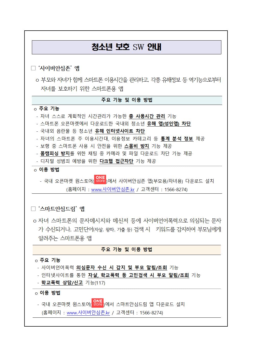 가정통신문-스마트폰용 청소년보호SW 무료 보급 안내002