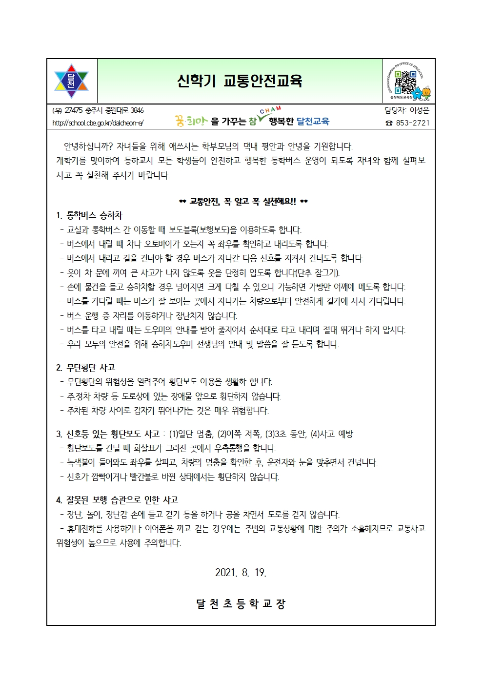 신학기 교통안전교육 가정통신문001