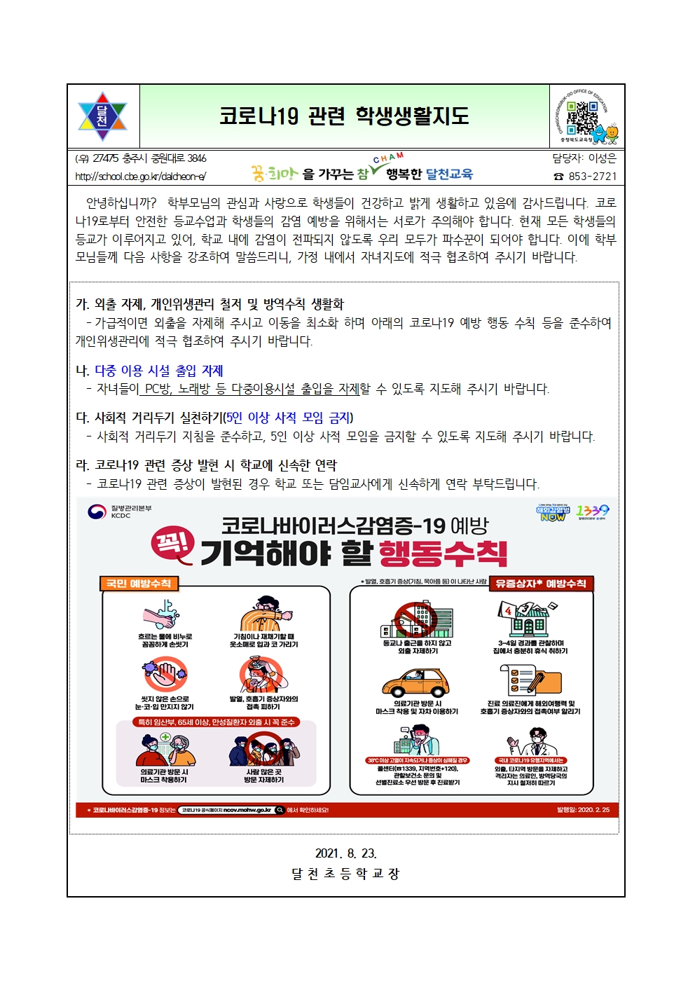 코로나19 관련 학생생활지도001