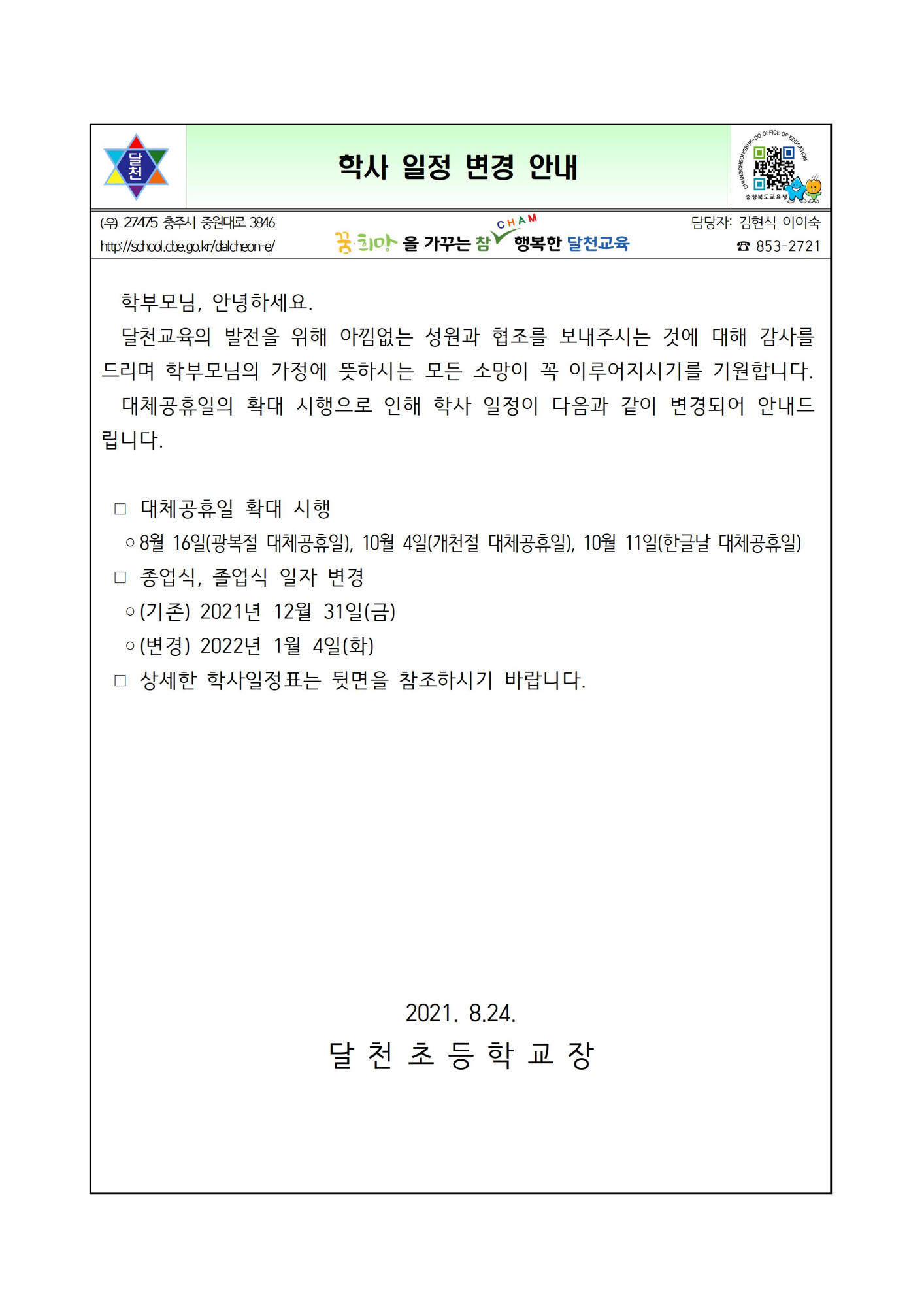 학사일정 변경 안내 가정통신문001