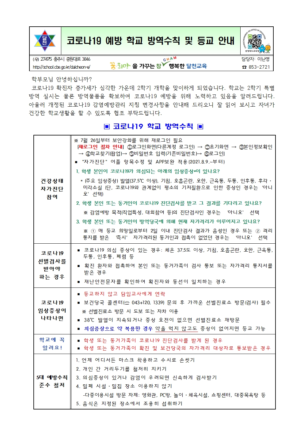 코로나19 예방 학교 방역수칙 및 등교 안내001