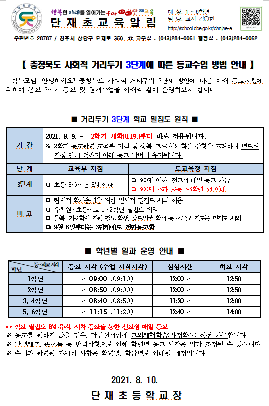 【 충청북도 사회적 거리두기 3단계에 따른 등교수업 방법 안내 】