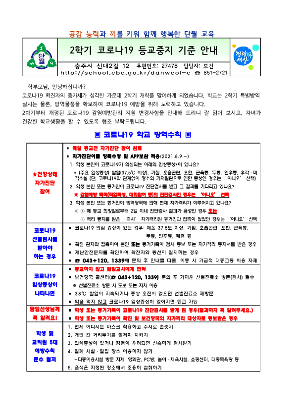 2021. 2학기 코로나19 등교중지 기준 안내문_1