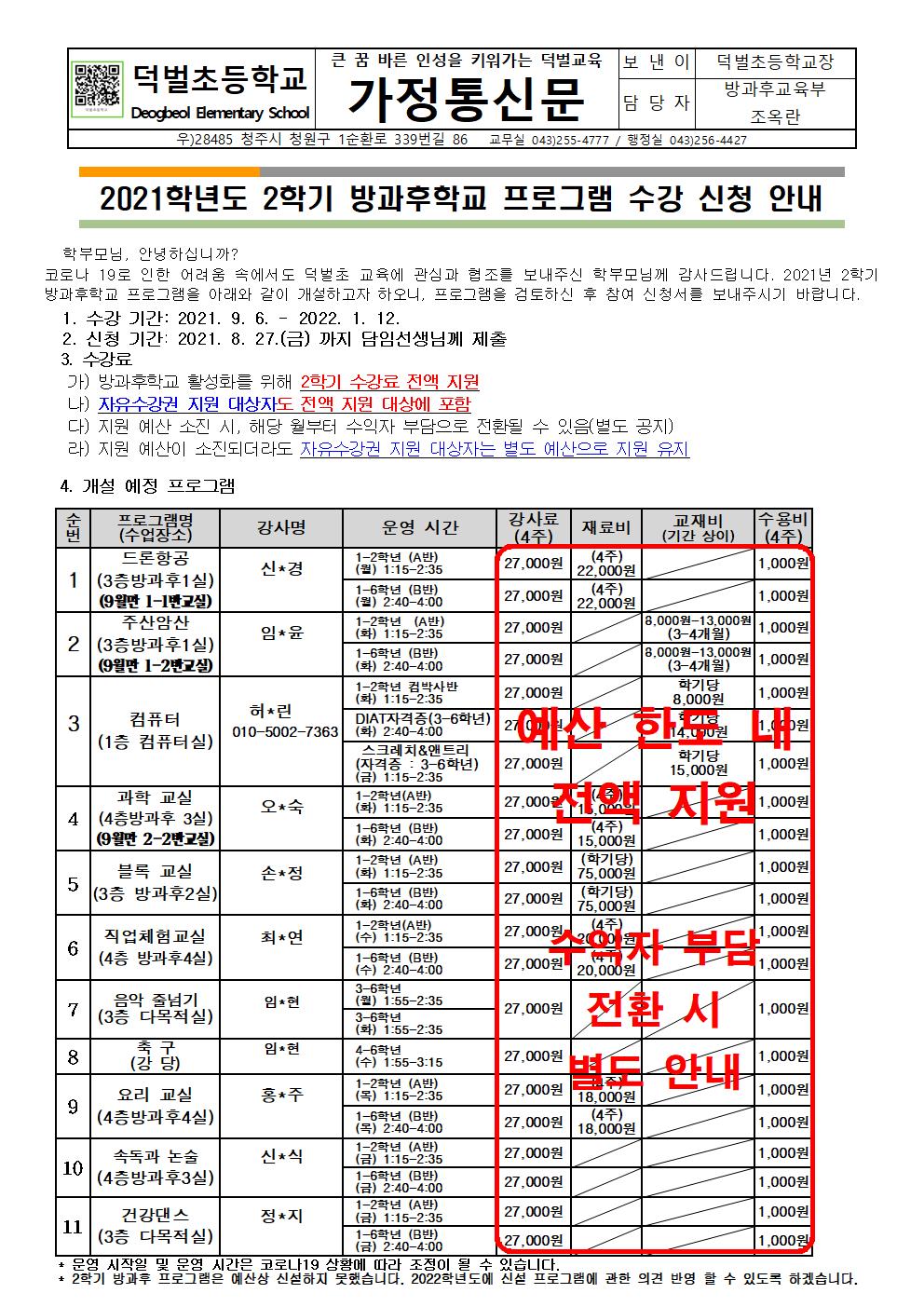 2021학년도 2학기 방과후학교 프로그램 수강 신청 및 수강료 지원 안내(홈피게시용)001