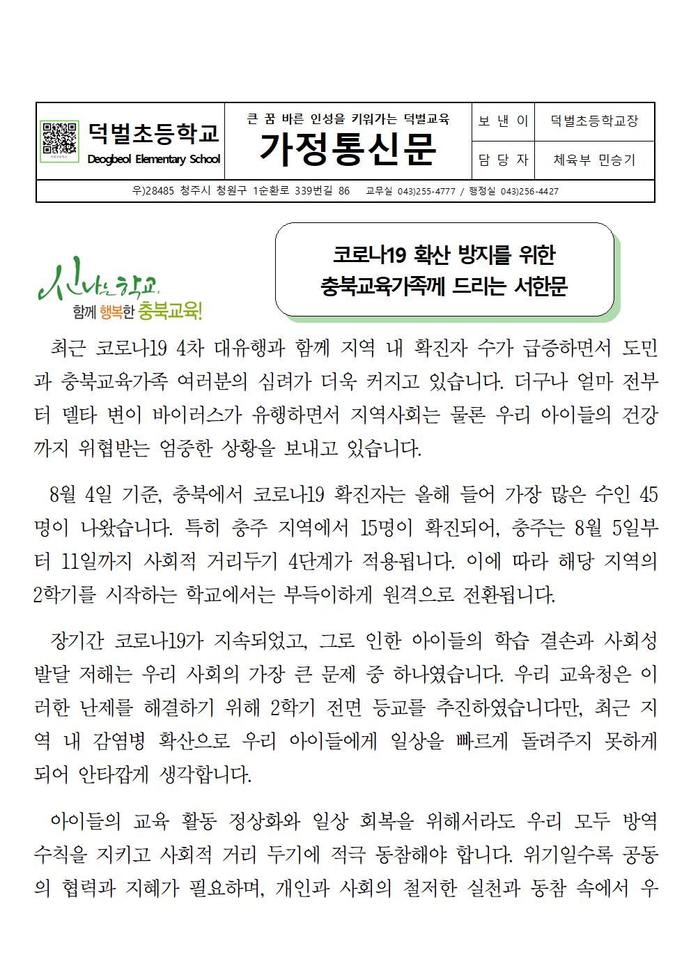 코로나19 확산 방지를 위한 서한문 가정통신문001