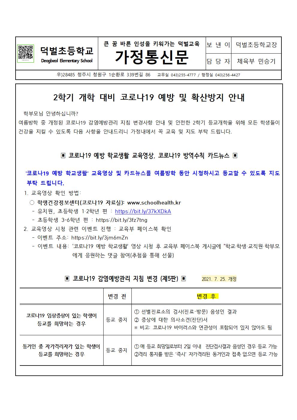 2학기 개학 대비 코로나19 예방 및 확산방지 안내 가정통신문001