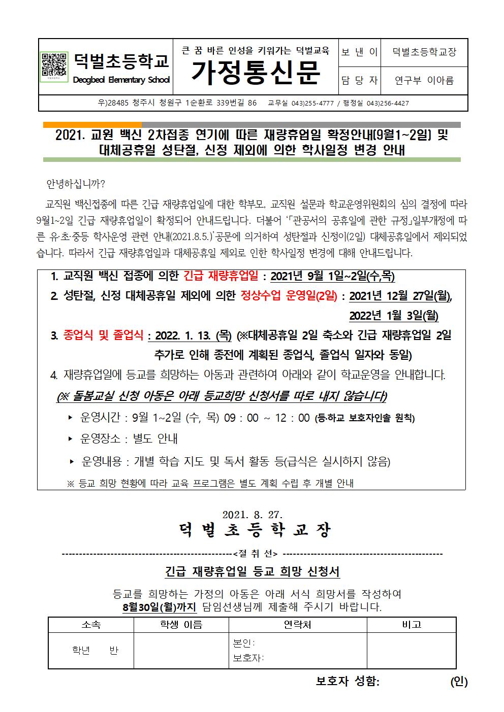 2021. 교원 백신 2차접종 연기에 따른 재량휴업일 확정안내 및 대체공휴일 제외에 의한 학사일정 변경 안내 가정통신문001