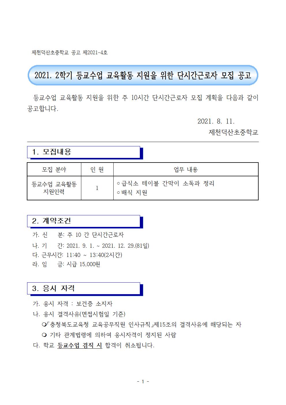 2021. 2학기 등교수업 교육활동 지원을 위한 단기근로자 모집공고001