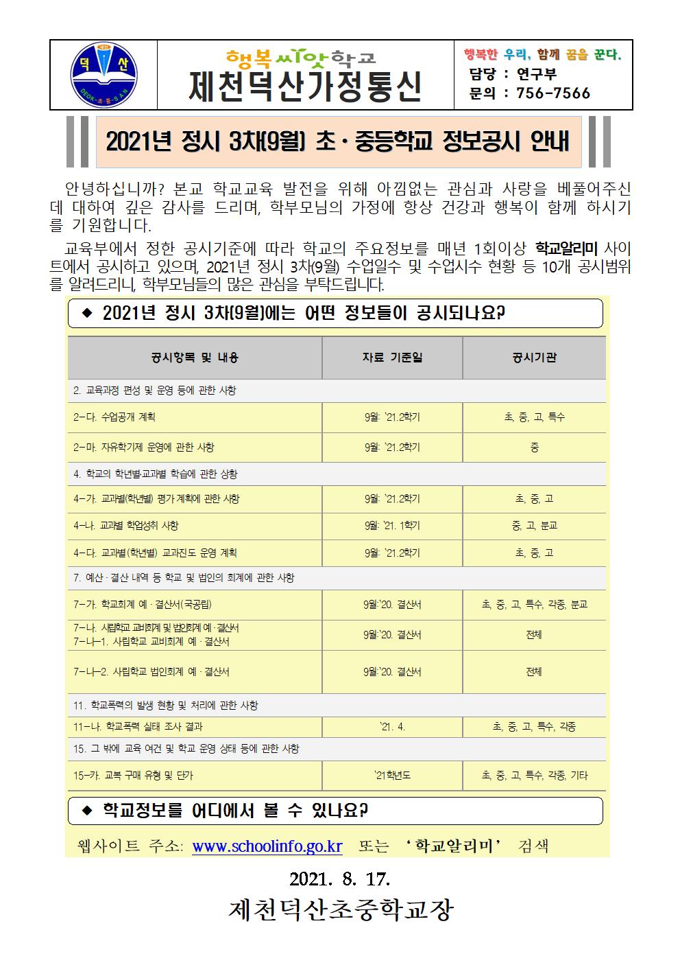 2021년 정시 3차(9월) 정보공시 가정통신문