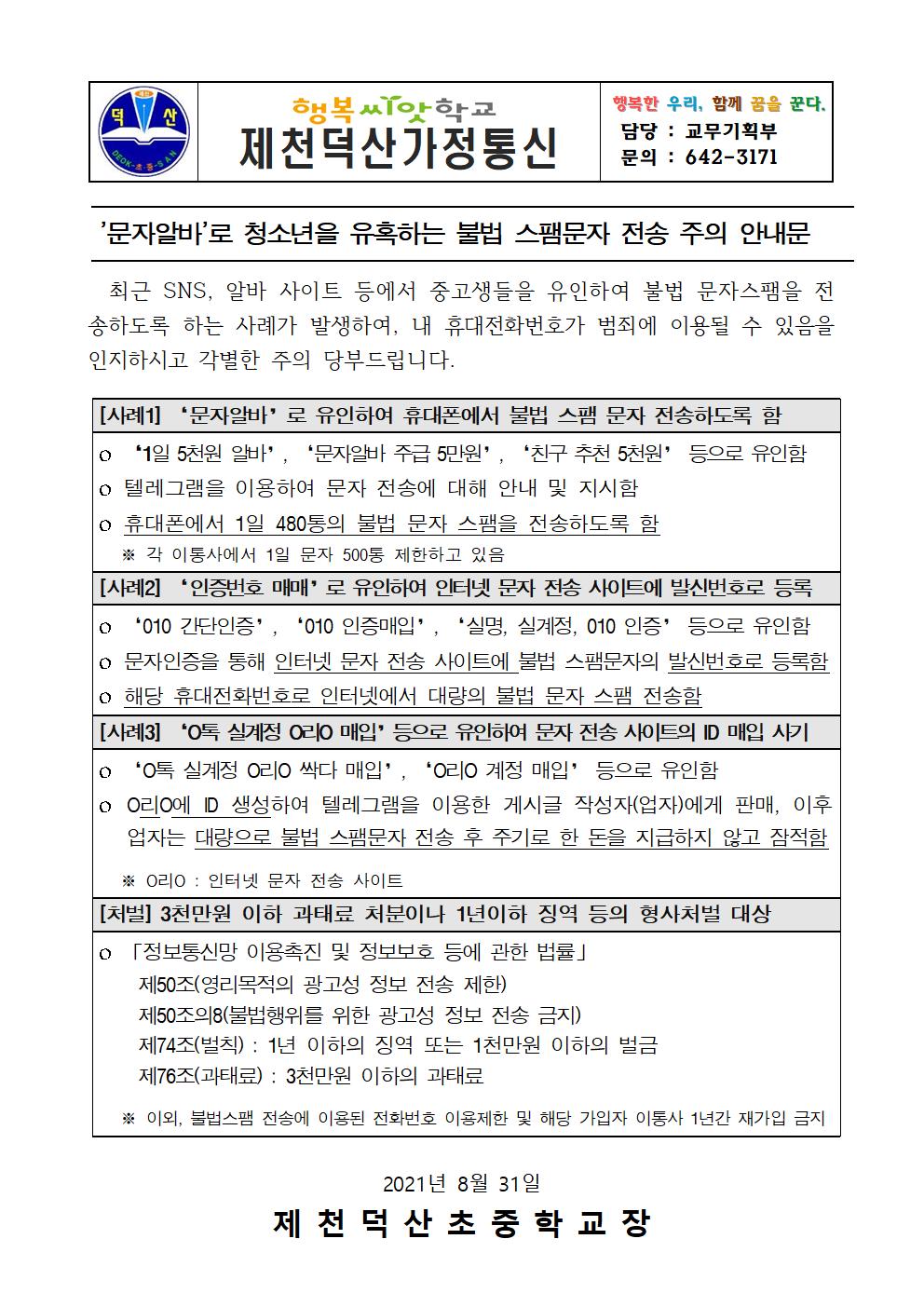 가정통신문-청소년 이용 불법 문자스팸 사례 안내001