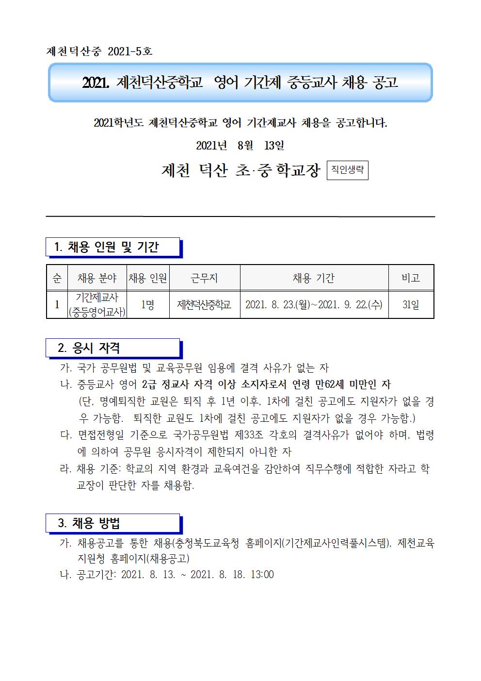 2021. 제천덕산중학교 영어기간제 교사 채용 1차 공고001