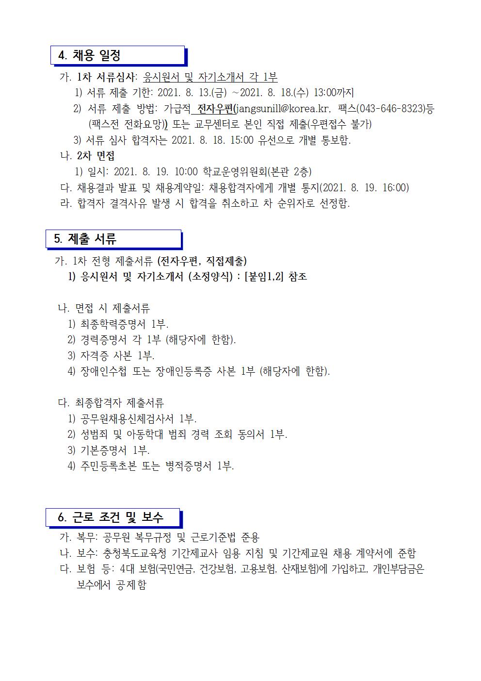 2021. 제천덕산중학교 영어기간제 교사 채용 1차 공고002