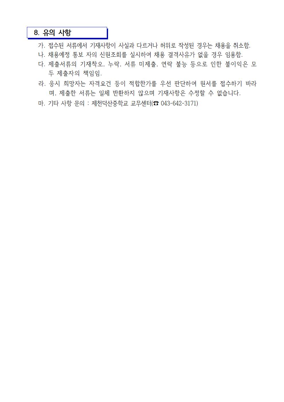 2021. 제천덕산중학교 영어기간제 교사 채용 1차 공고003