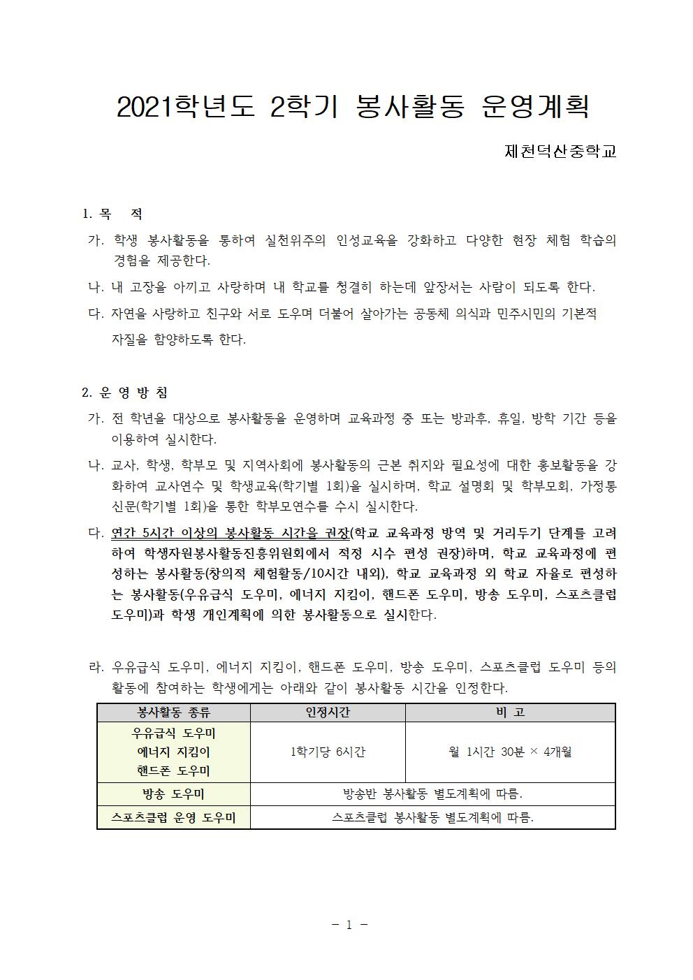 2021. 2학기 봉사활동 운영 계획서001