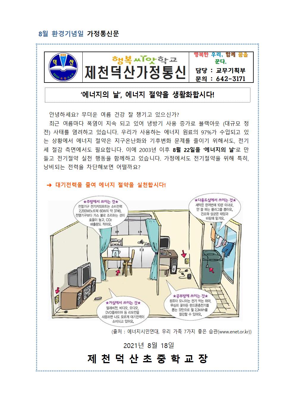 2021. 환경기념일 가정통신문(8월)001