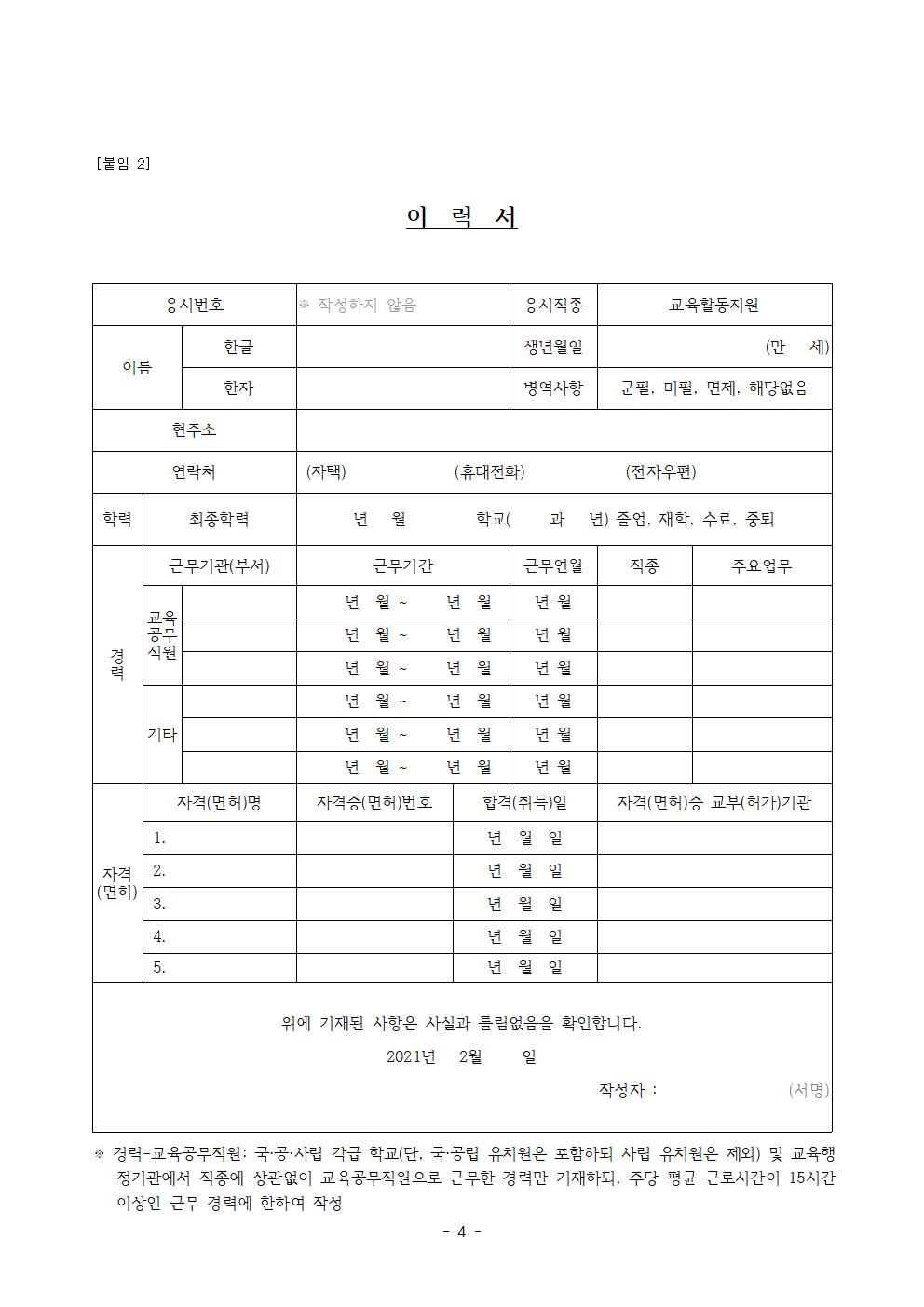 2021. 2학기 등교수업 교육활동 지원을 위한 단기근로자 모집공고004