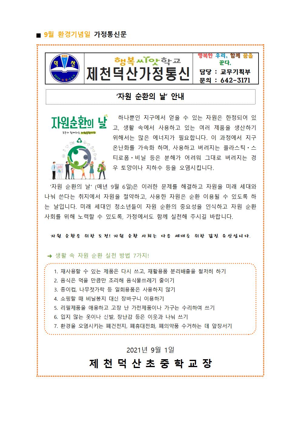 2021. 환경기념일 가정통신문(9월)001