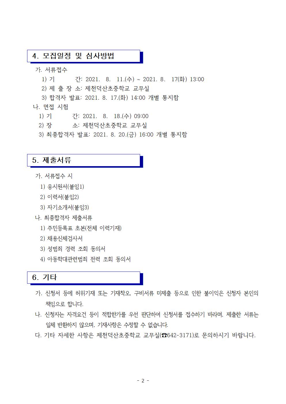 2021. 2학기 등교수업 교육활동 지원을 위한 단기근로자 모집공고002