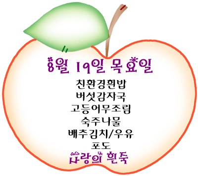 8월 19일 메뉴