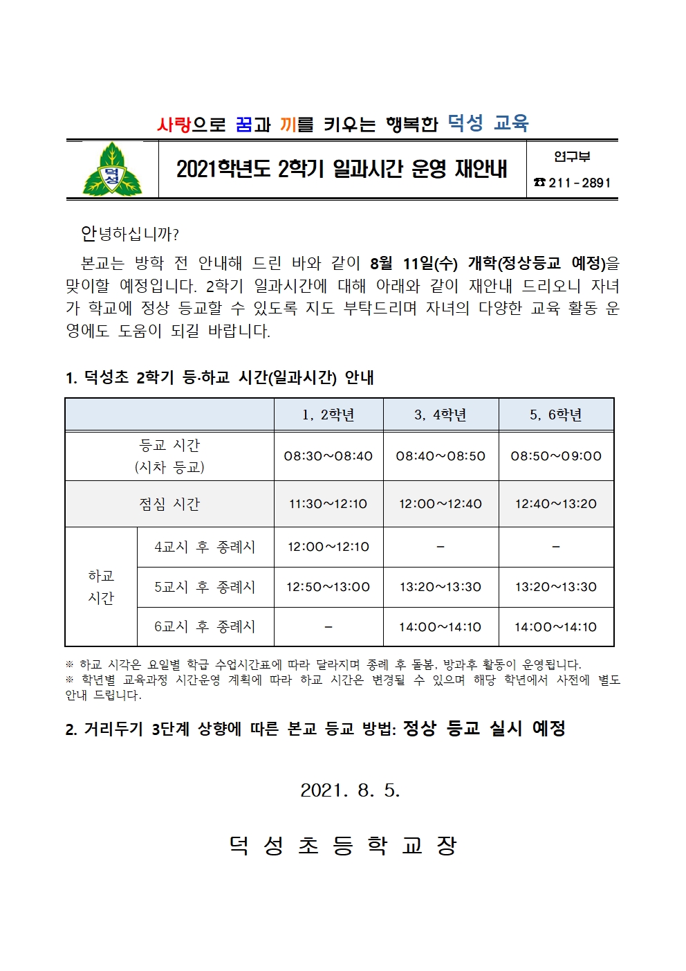 2021. 2학기 일과시간 운영 안내 가정통신문001