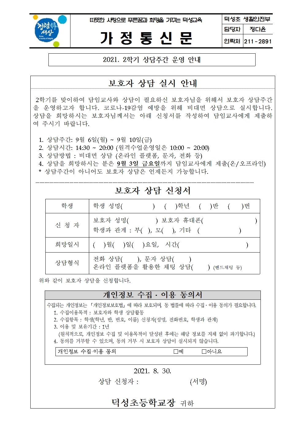 2021. 2학기 보호자 상담 가정통신문001