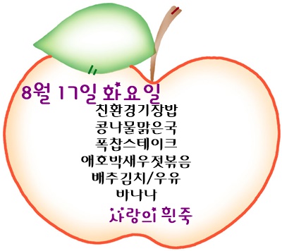 8월 17일 메뉴