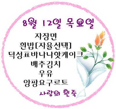 8월 12일 메뉴