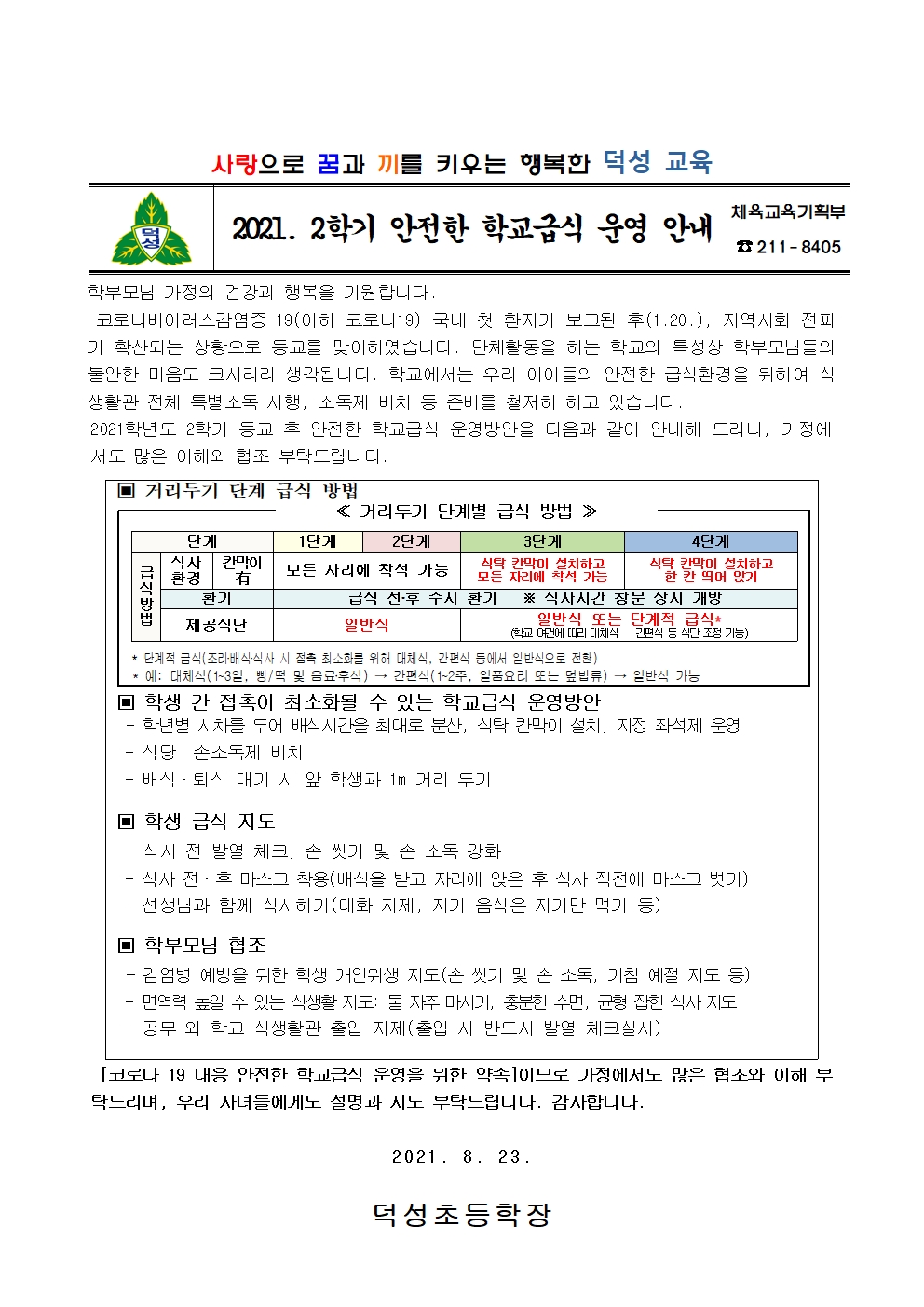 2021. 코로나19 관련 2학기 안전한 학교급식 운영방안(가정통신문)