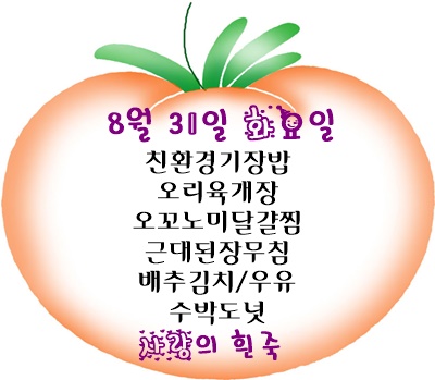 8월 31일 메뉴