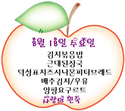 8월 18일 메뉴