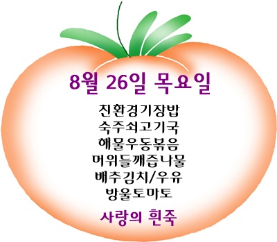 8월 26일 메뉴