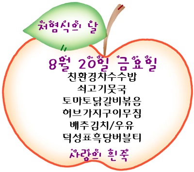 8월 20일 메뉴