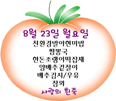 8월 23일 메뉴