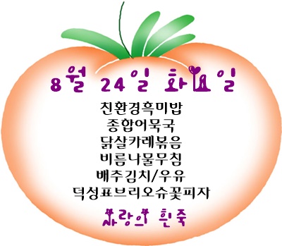 8월 24일 메뉴